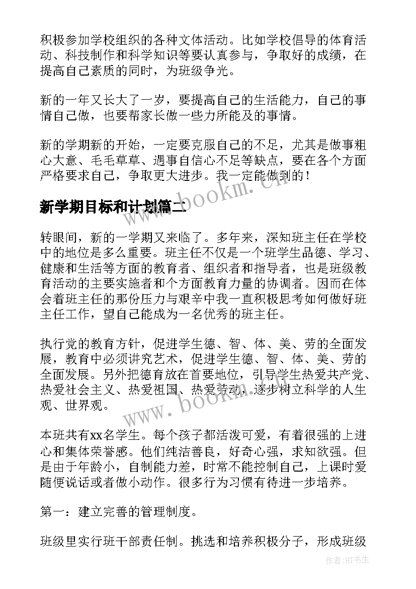 2023年新学期目标和计划 初二新学期目标计划书(实用8篇)