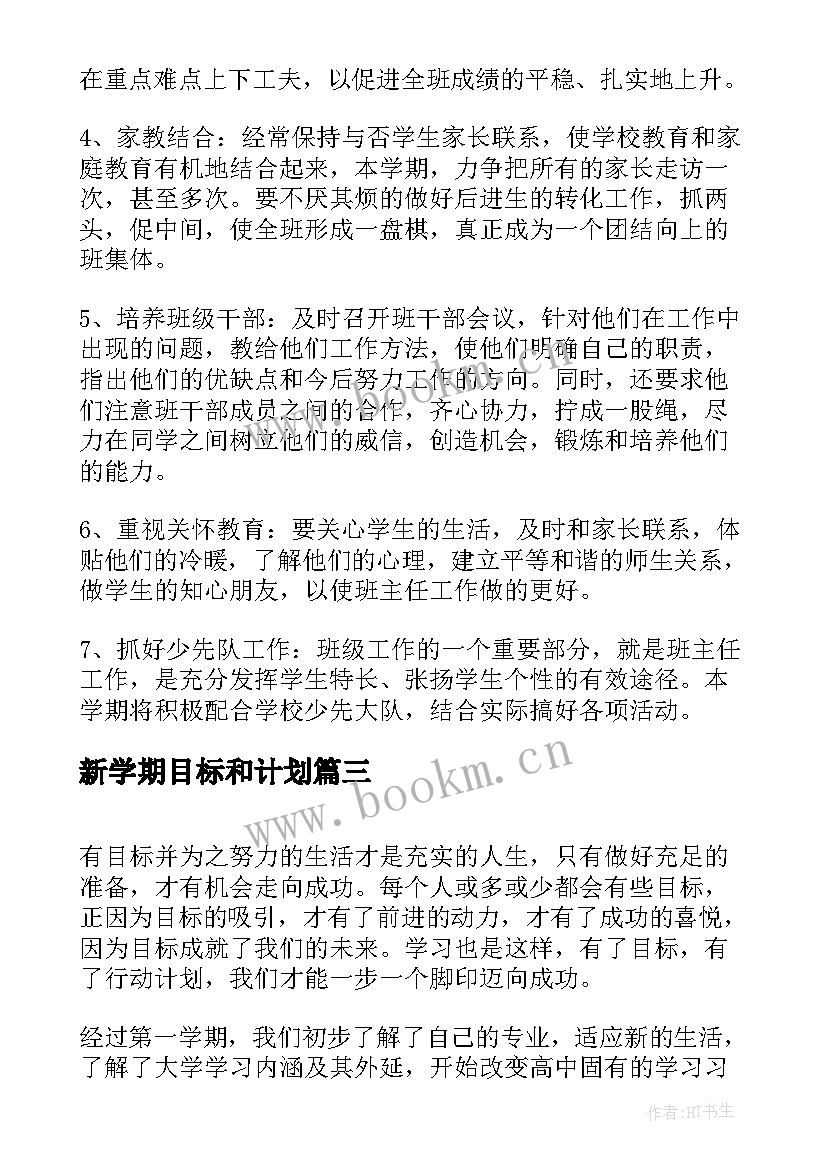 2023年新学期目标和计划 初二新学期目标计划书(实用8篇)