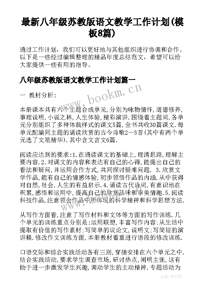 最新八年级苏教版语文教学工作计划(模板8篇)