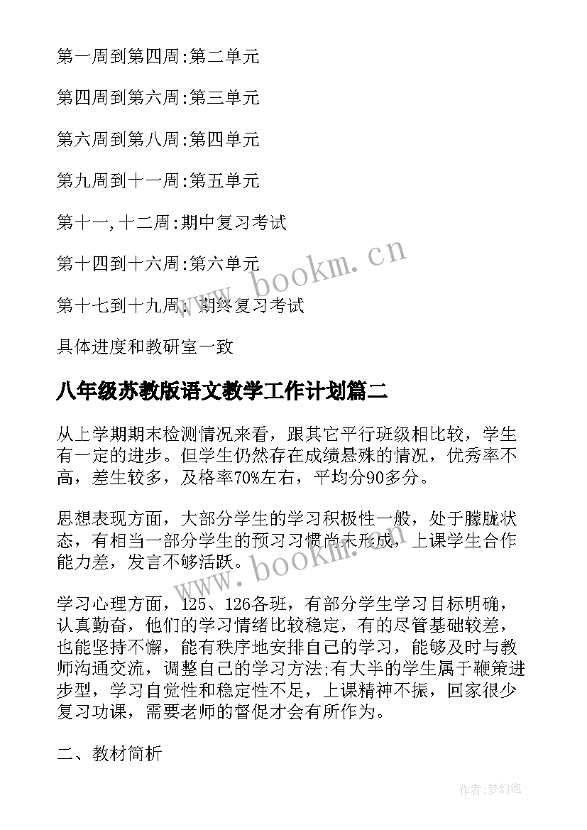 最新八年级苏教版语文教学工作计划(模板8篇)