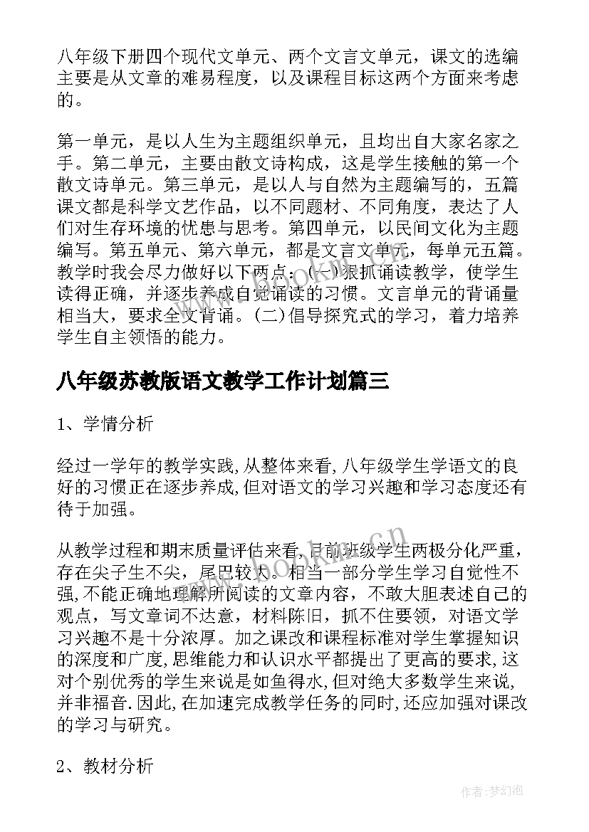 最新八年级苏教版语文教学工作计划(模板8篇)