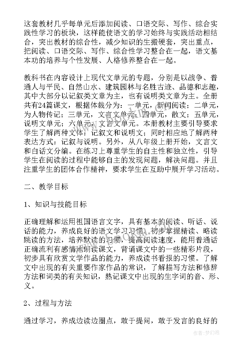 最新八年级苏教版语文教学工作计划(模板8篇)