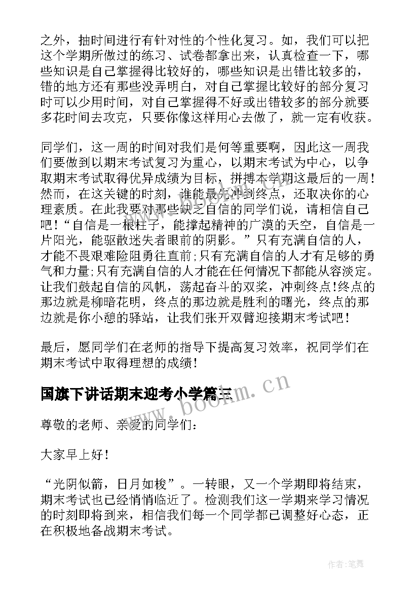 2023年国旗下讲话期末迎考小学(实用9篇)