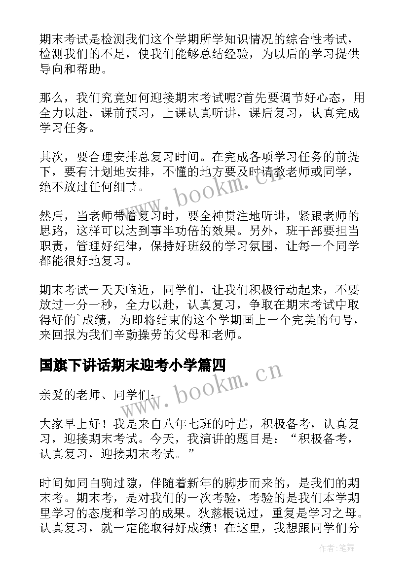 2023年国旗下讲话期末迎考小学(实用9篇)