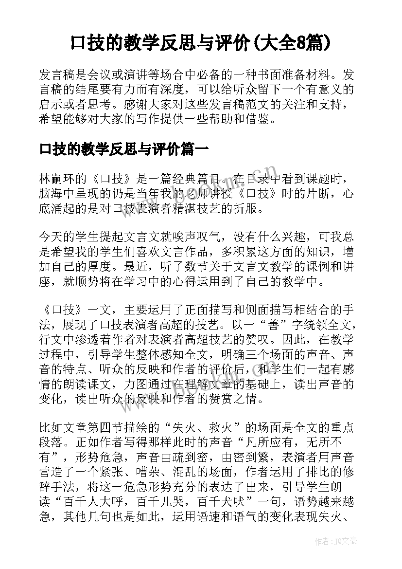 口技的教学反思与评价(大全8篇)