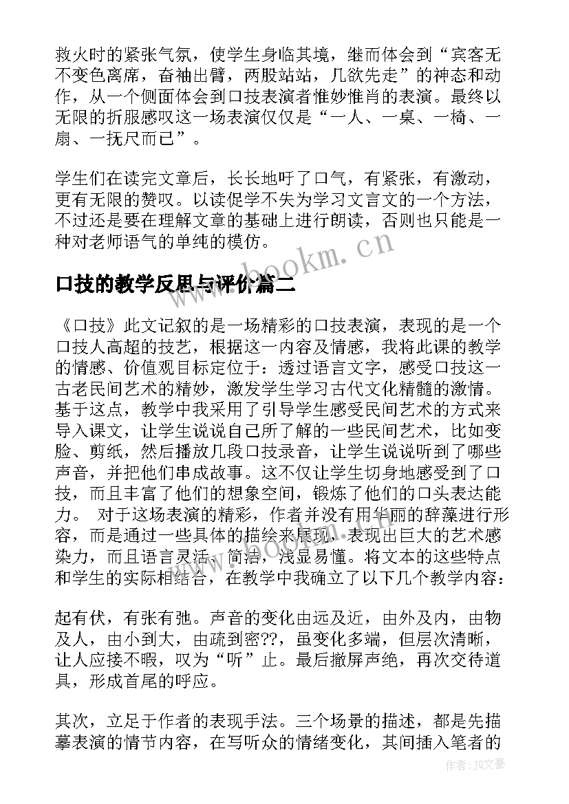 口技的教学反思与评价(大全8篇)