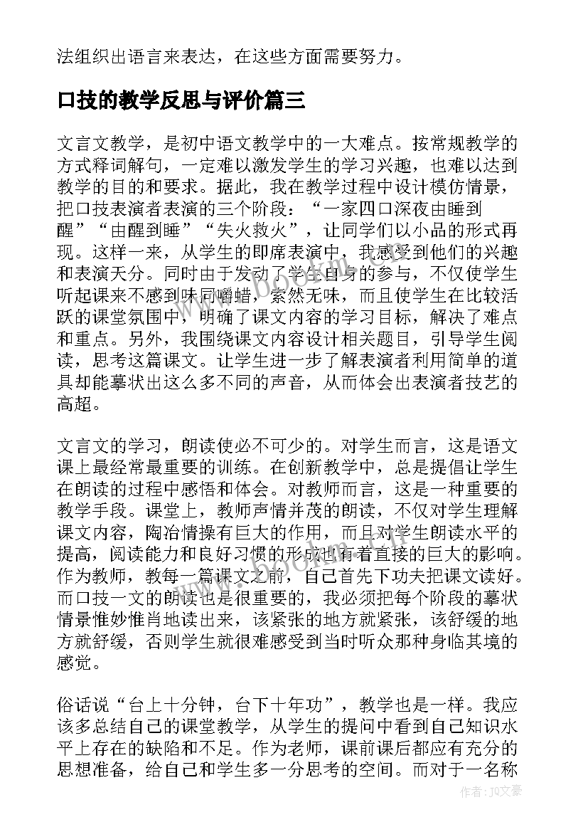 口技的教学反思与评价(大全8篇)