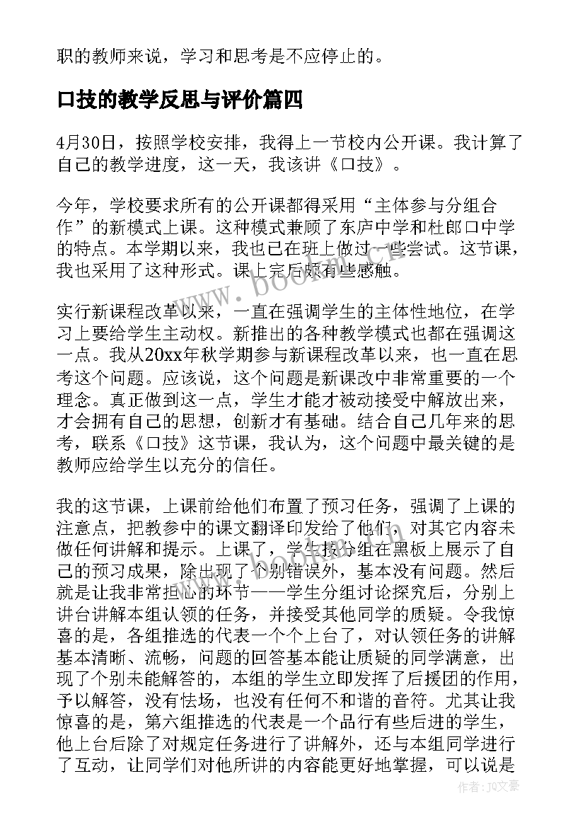 口技的教学反思与评价(大全8篇)