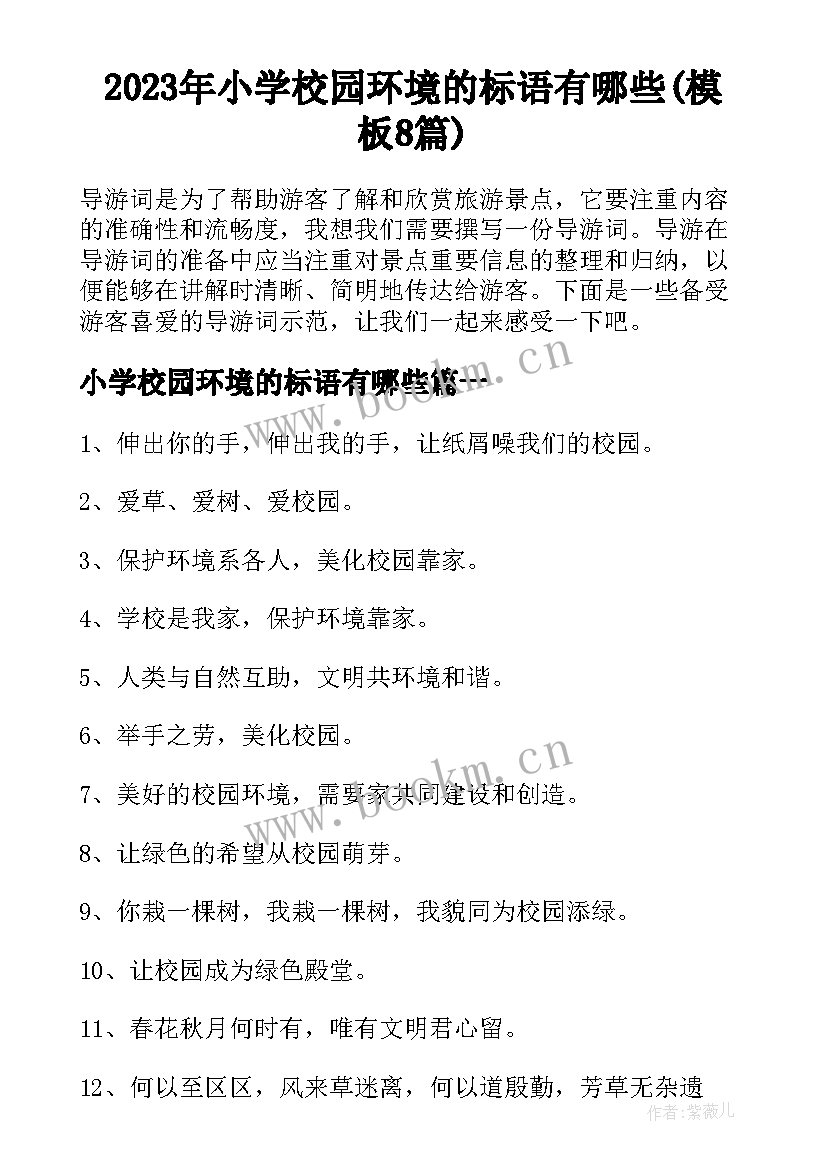 2023年小学校园环境的标语有哪些(模板8篇)