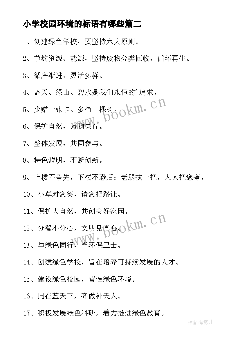 2023年小学校园环境的标语有哪些(模板8篇)