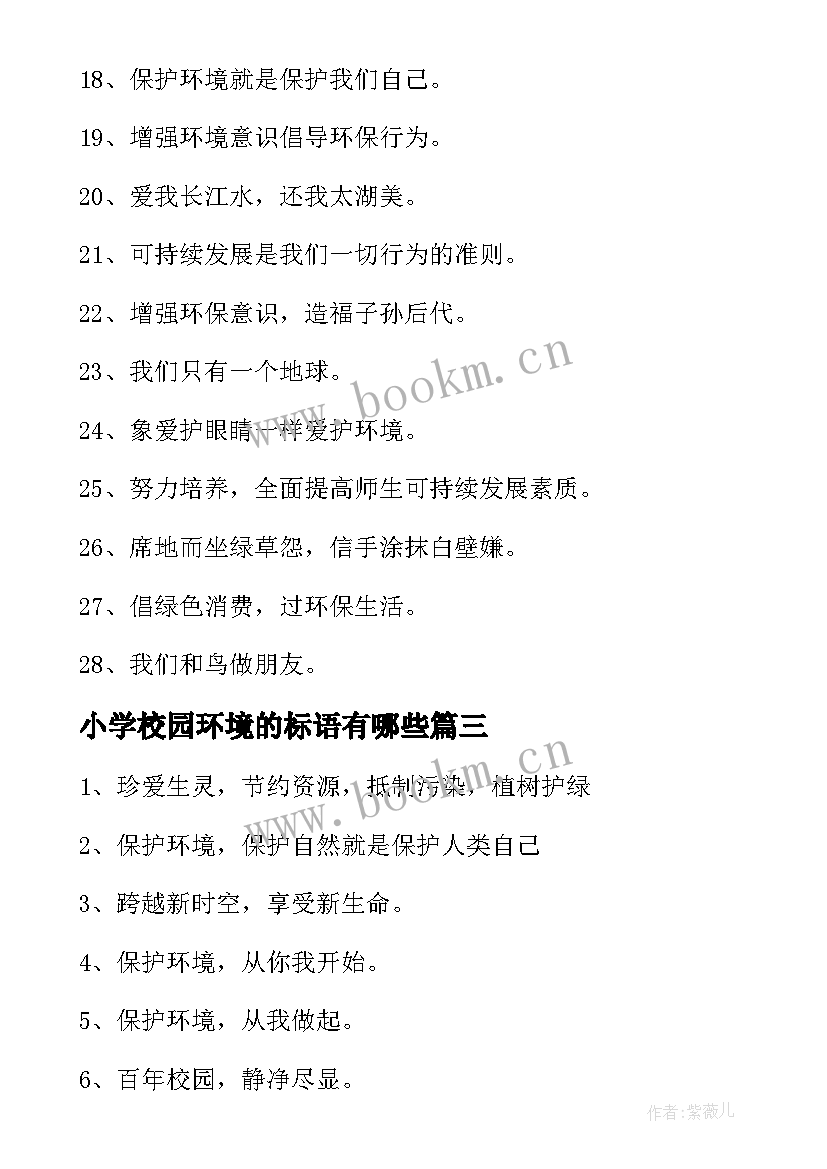 2023年小学校园环境的标语有哪些(模板8篇)