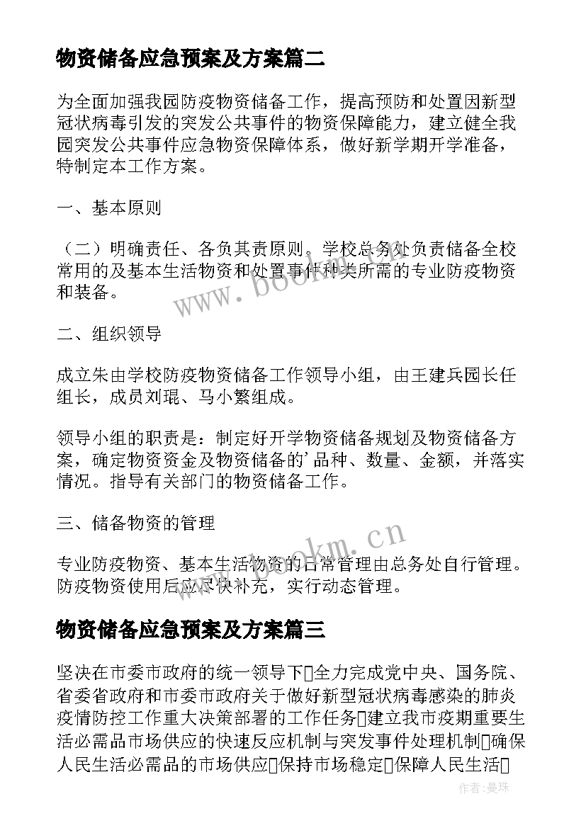 2023年物资储备应急预案及方案 应急物资储备方案(精选8篇)