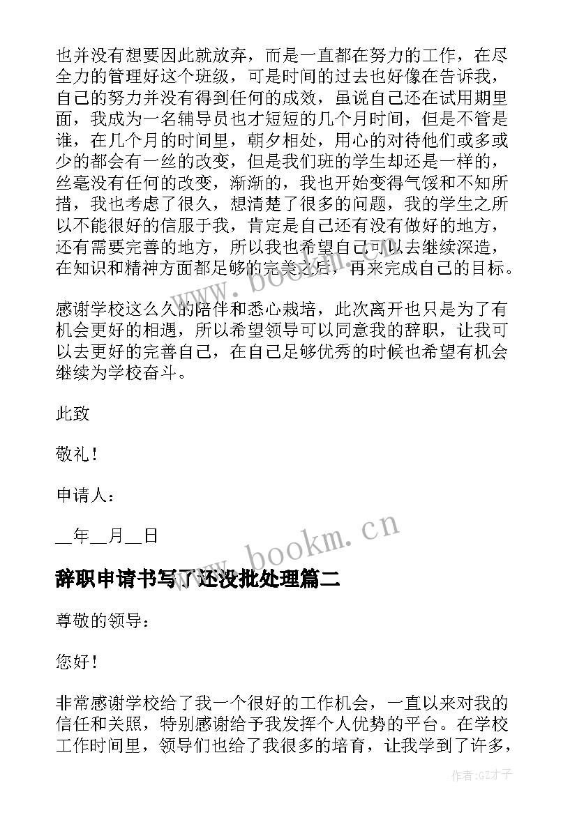 2023年辞职申请书写了还没批处理 教师辞职申请书写法(精选13篇)