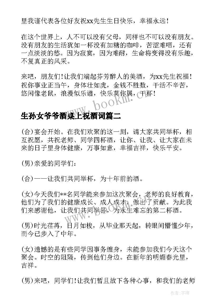 2023年生孙女爷爷酒桌上祝酒词 在酒桌上的祝酒词(优秀17篇)