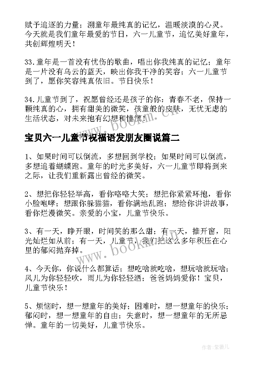 2023年宝贝六一儿童节祝福语发朋友圈说(通用8篇)