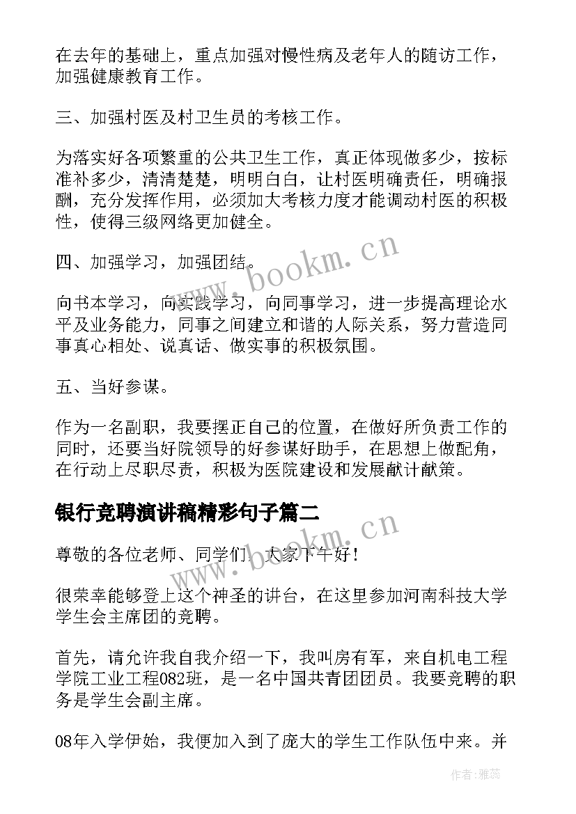 2023年银行竞聘演讲稿精彩句子(精选8篇)