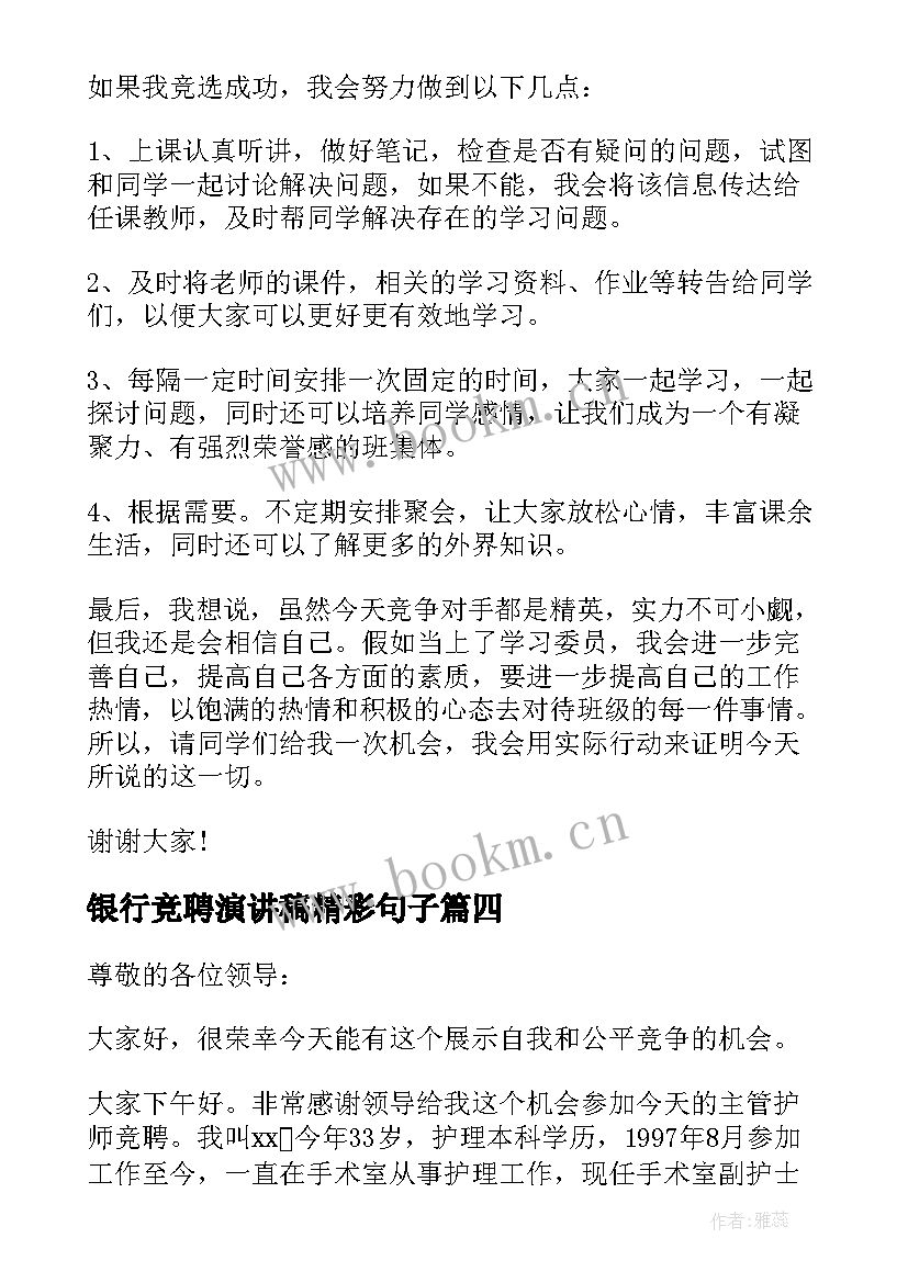 2023年银行竞聘演讲稿精彩句子(精选8篇)