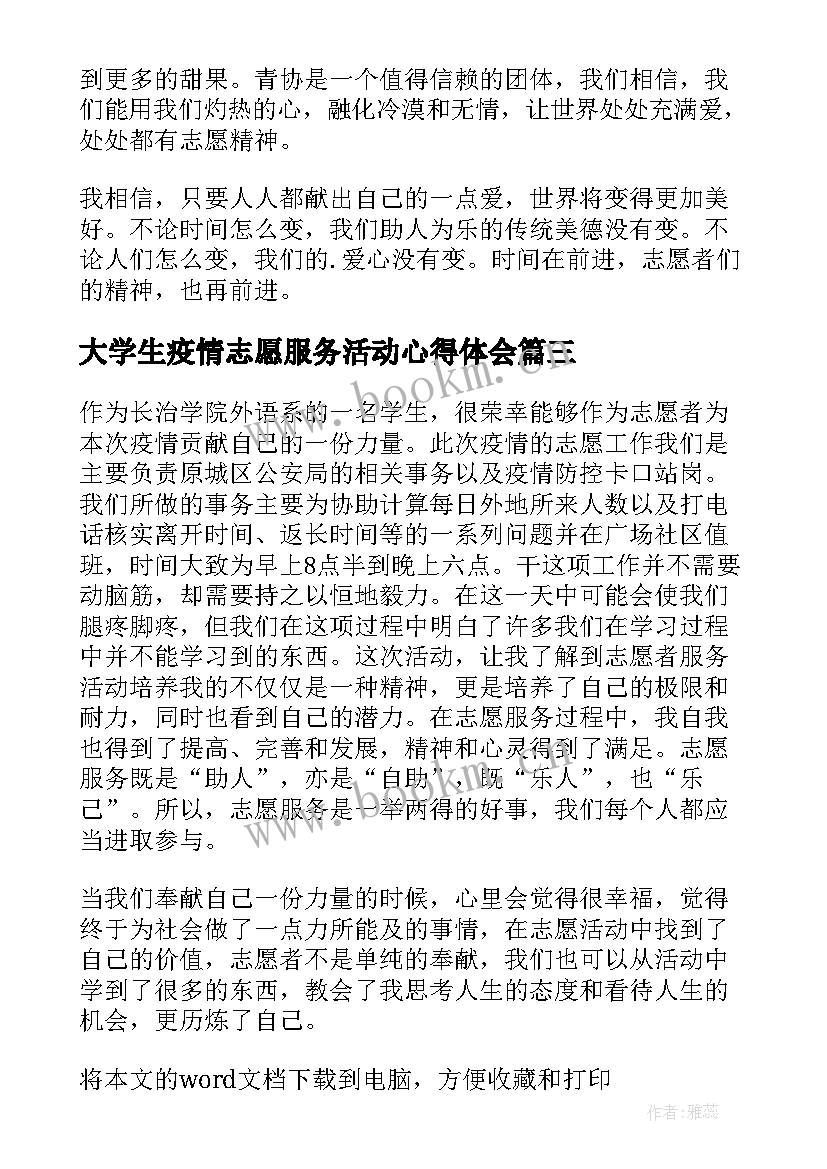 大学生疫情志愿服务活动心得体会 疫情志愿服务活动心得体会(精选8篇)