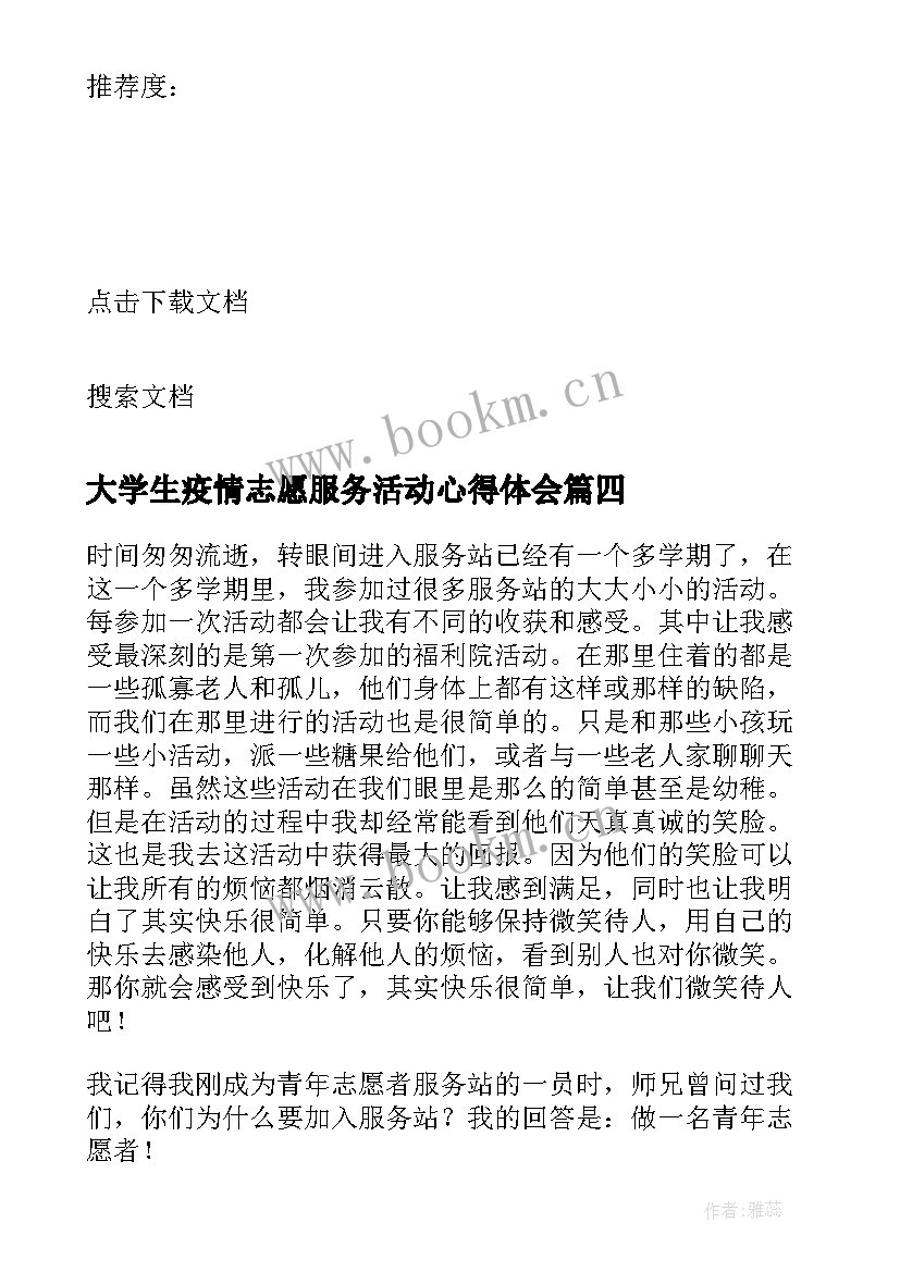 大学生疫情志愿服务活动心得体会 疫情志愿服务活动心得体会(精选8篇)