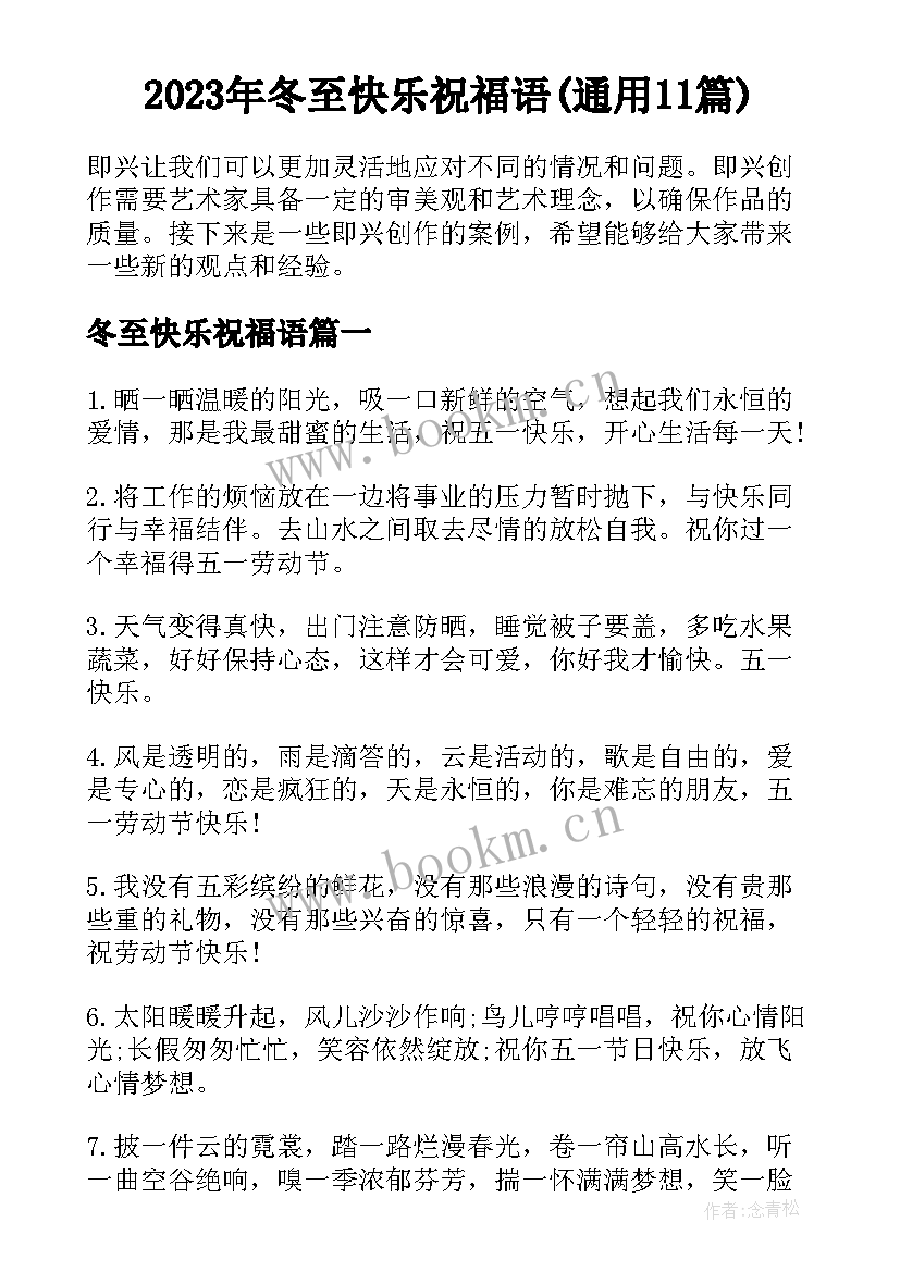 2023年冬至快乐祝福语(通用11篇)