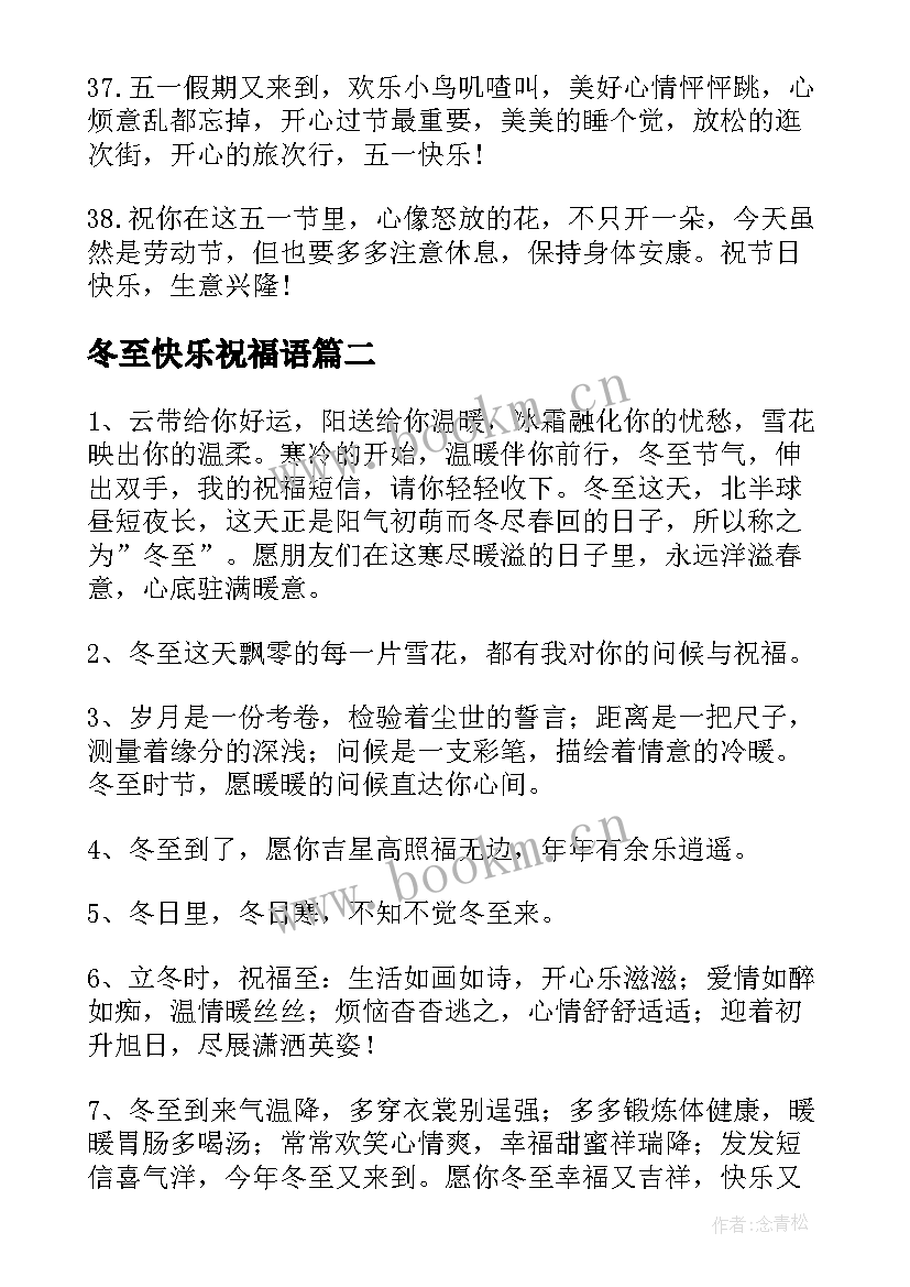 2023年冬至快乐祝福语(通用11篇)