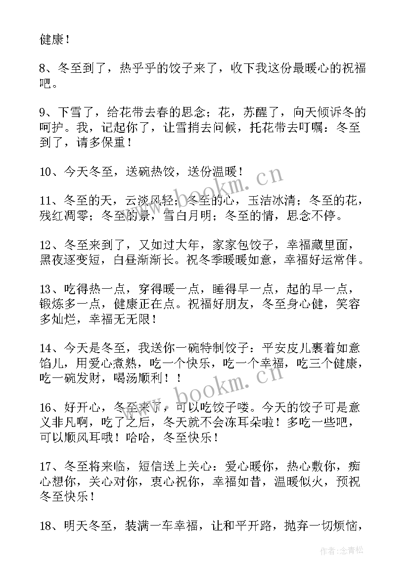 2023年冬至快乐祝福语(通用11篇)