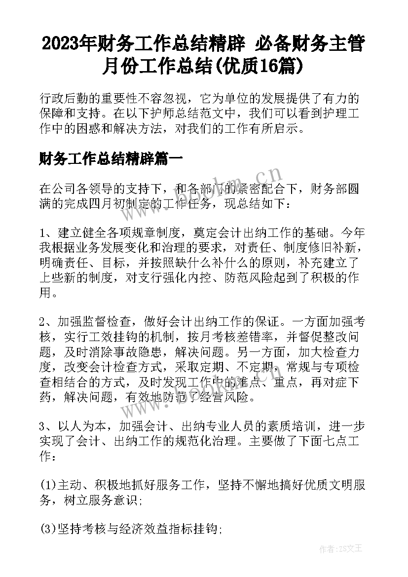 2023年财务工作总结精辟 必备财务主管月份工作总结(优质16篇)