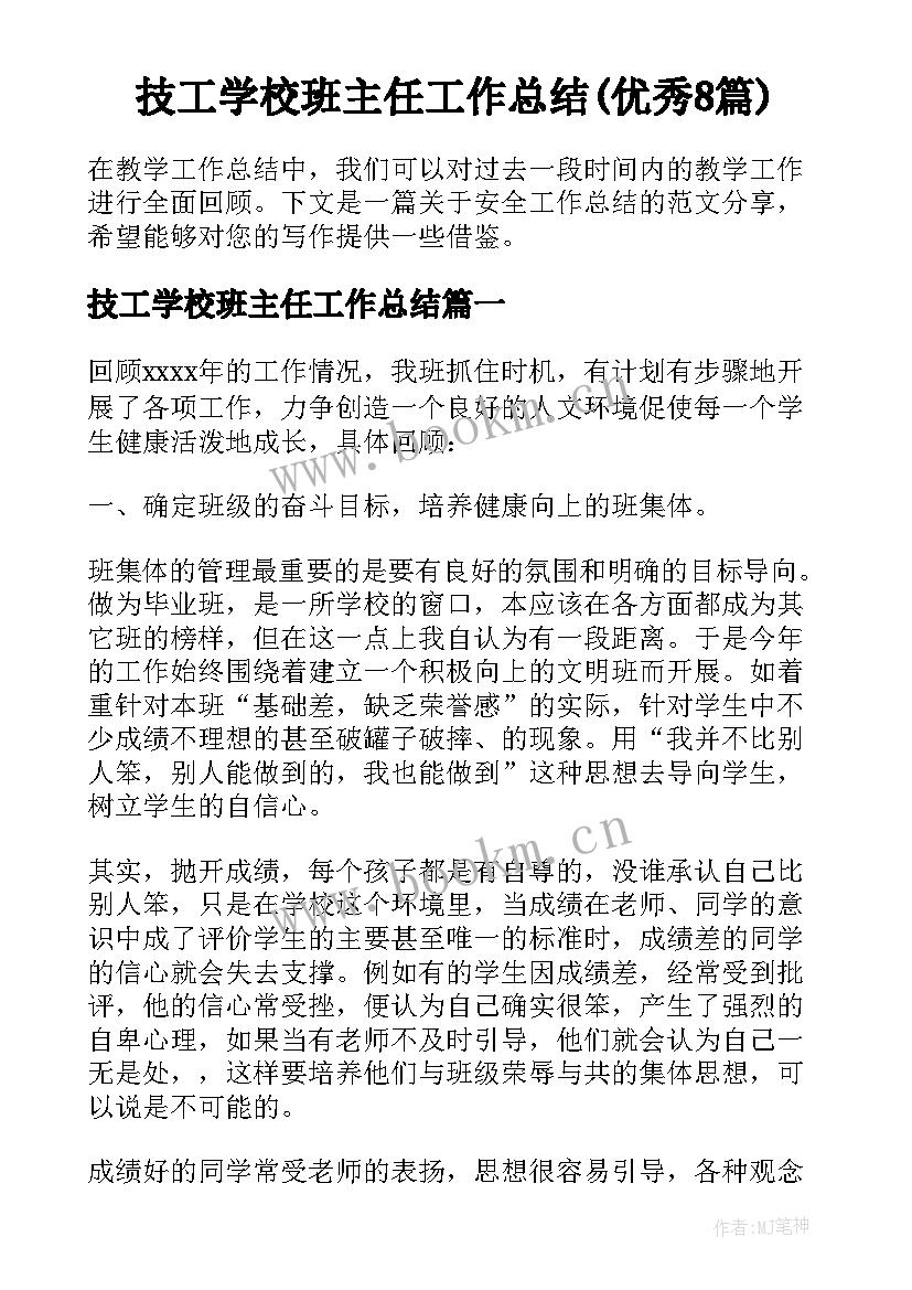 技工学校班主任工作总结(优秀8篇)