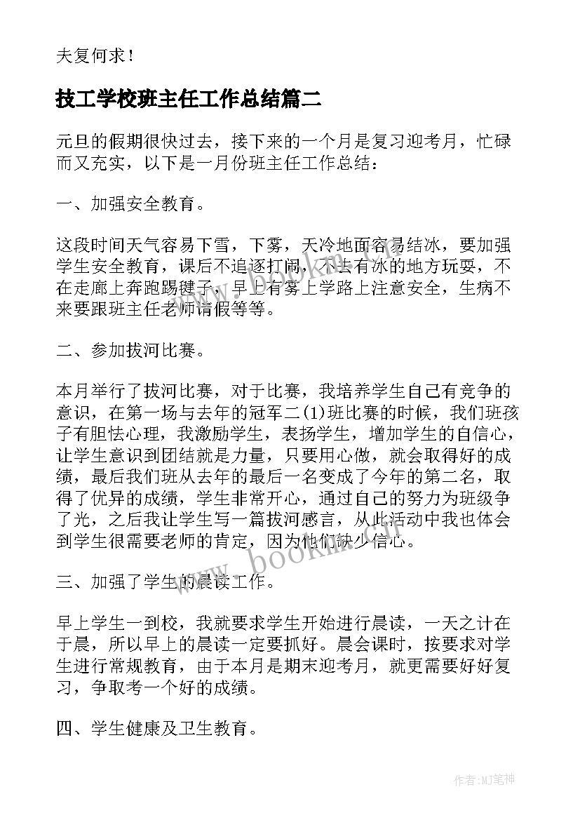 技工学校班主任工作总结(优秀8篇)