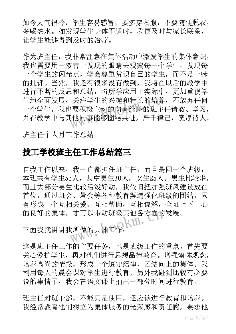 技工学校班主任工作总结(优秀8篇)