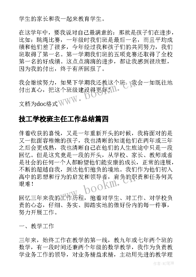 技工学校班主任工作总结(优秀8篇)