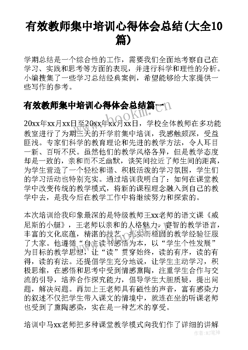 有效教师集中培训心得体会总结(大全10篇)