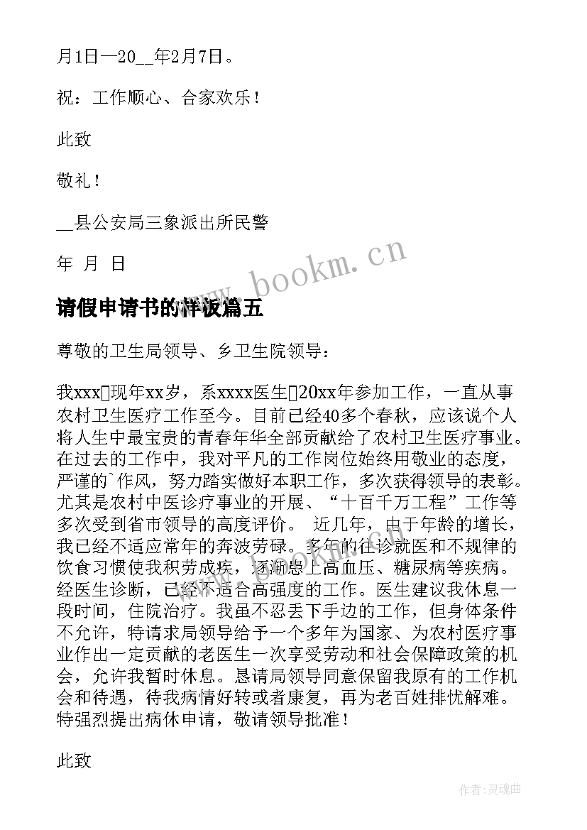 最新请假申请书的样板(汇总11篇)