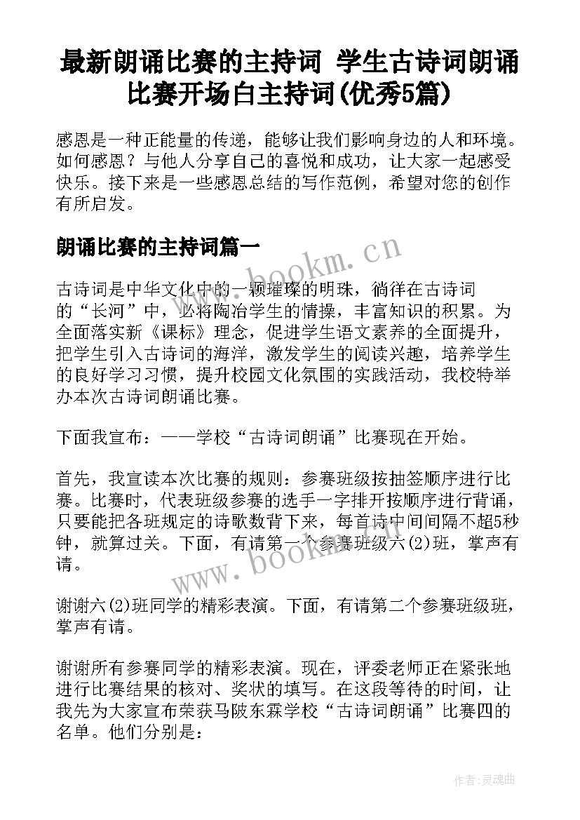 最新朗诵比赛的主持词 学生古诗词朗诵比赛开场白主持词(优秀5篇)