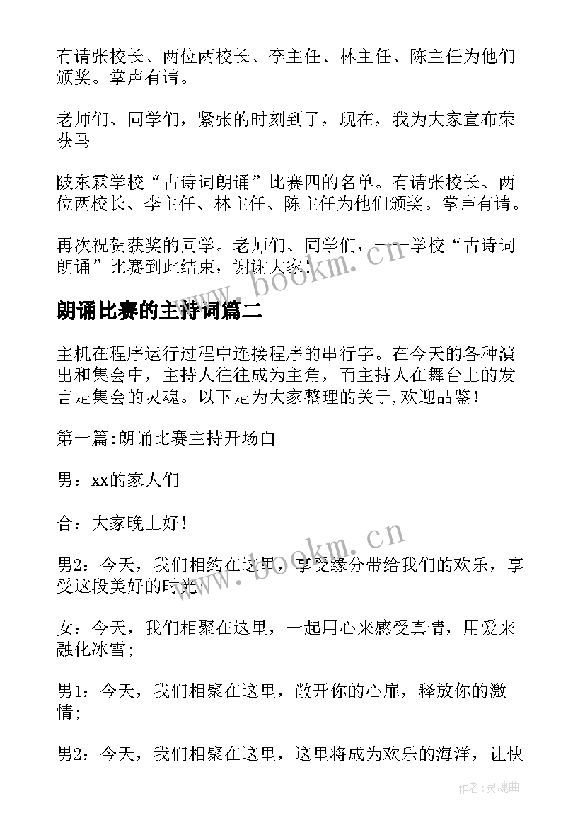 最新朗诵比赛的主持词 学生古诗词朗诵比赛开场白主持词(优秀5篇)