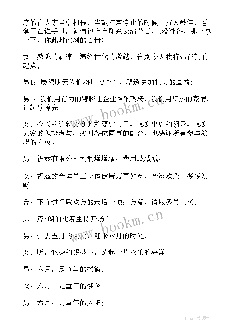 最新朗诵比赛的主持词 学生古诗词朗诵比赛开场白主持词(优秀5篇)