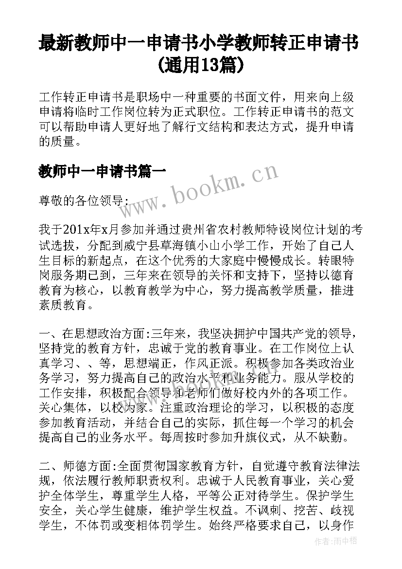 最新教师中一申请书 小学教师转正申请书(通用13篇)