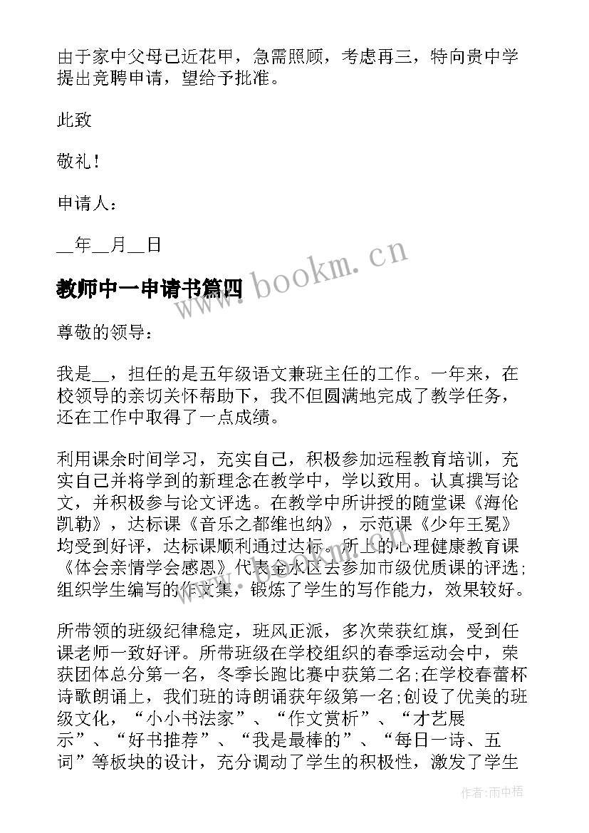 最新教师中一申请书 小学教师转正申请书(通用13篇)