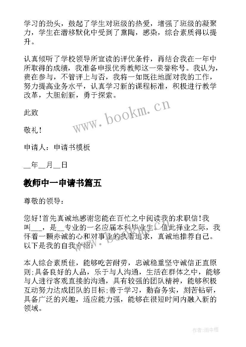 最新教师中一申请书 小学教师转正申请书(通用13篇)