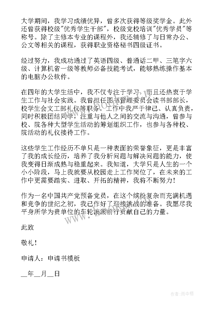 最新教师中一申请书 小学教师转正申请书(通用13篇)