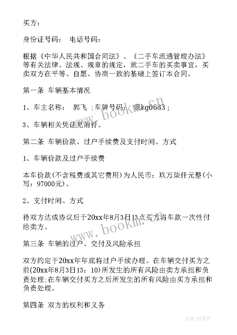 车辆买卖合同电子版(通用6篇)