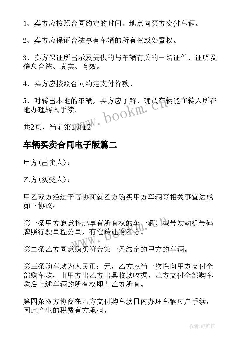 车辆买卖合同电子版(通用6篇)