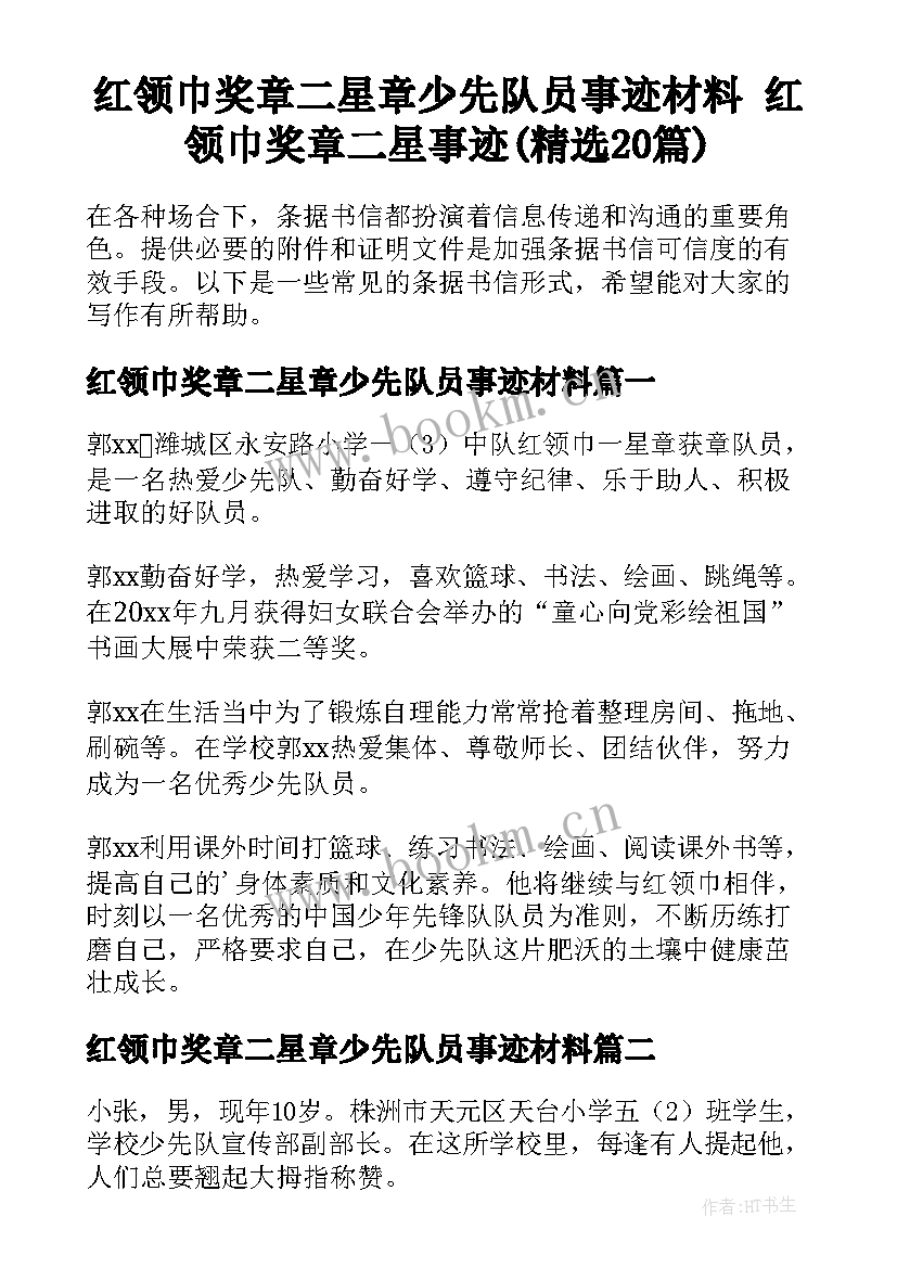 红领巾奖章二星章少先队员事迹材料 红领巾奖章二星事迹(精选20篇)