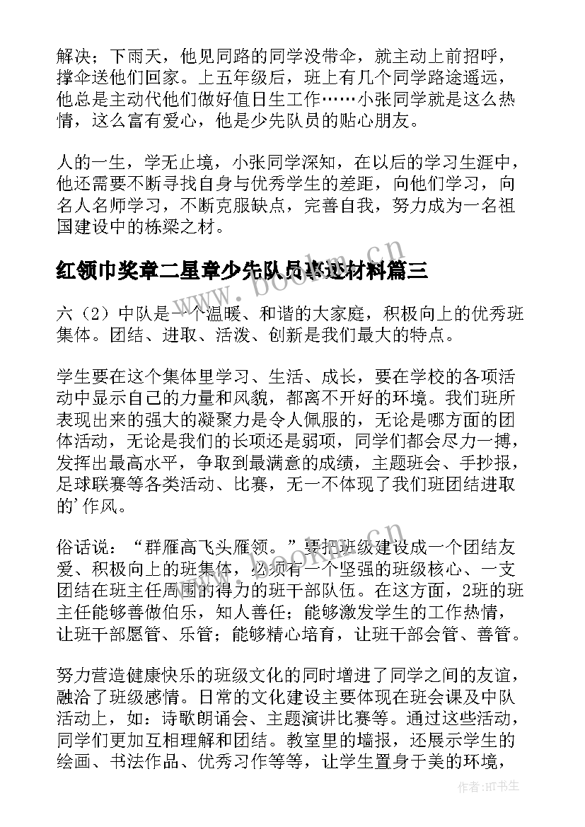 红领巾奖章二星章少先队员事迹材料 红领巾奖章二星事迹(精选20篇)