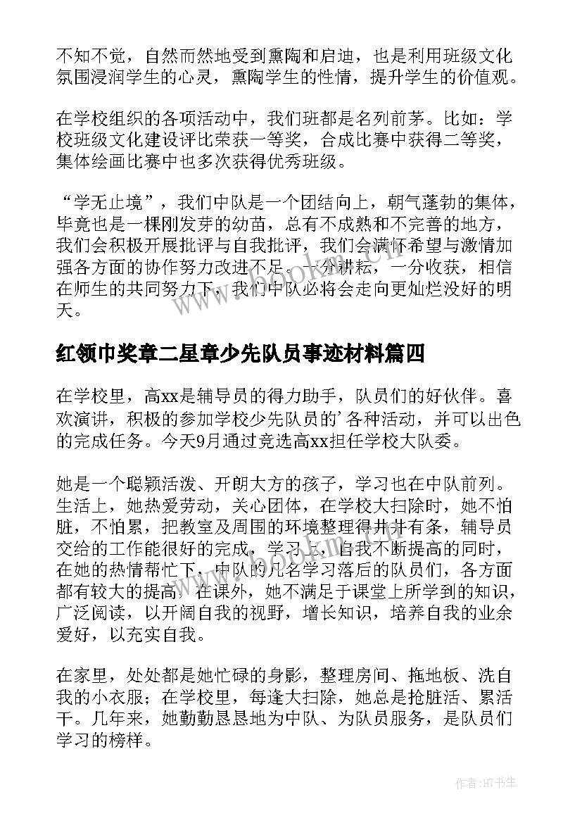 红领巾奖章二星章少先队员事迹材料 红领巾奖章二星事迹(精选20篇)