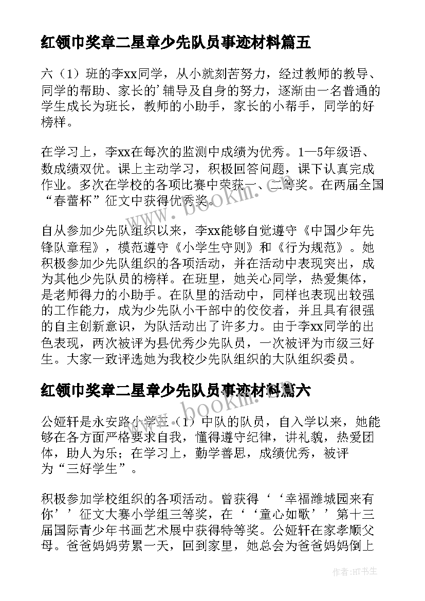 红领巾奖章二星章少先队员事迹材料 红领巾奖章二星事迹(精选20篇)