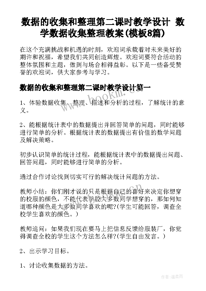 数据的收集和整理第二课时教学设计 数学数据收集整理教案(模板8篇)