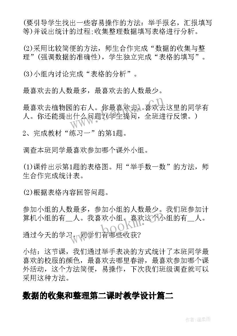 数据的收集和整理第二课时教学设计 数学数据收集整理教案(模板8篇)