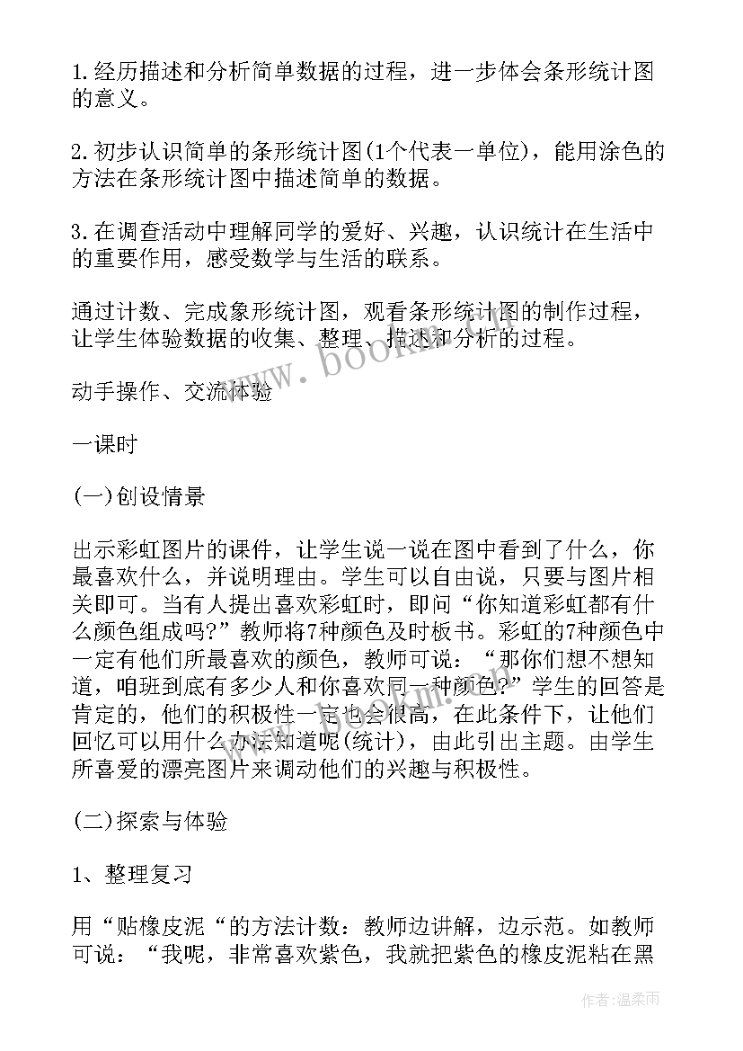 数据的收集和整理第二课时教学设计 数学数据收集整理教案(模板8篇)