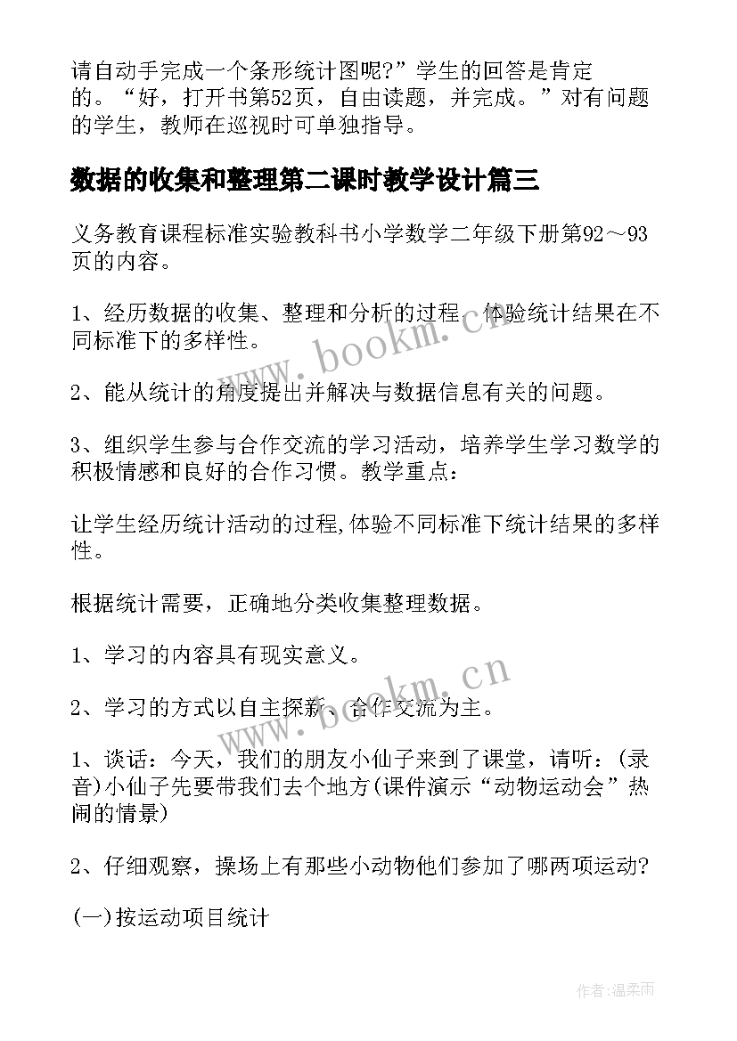 数据的收集和整理第二课时教学设计 数学数据收集整理教案(模板8篇)